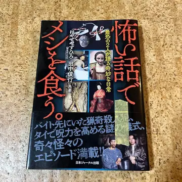 무서운 이야기로 밥을 먹는다. 최강의 2명이 들려주는 기묘한 일상