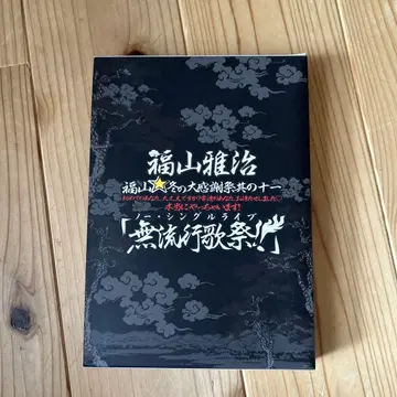 후쿠야마 마사히로 무쌍연무제 DVD 덤 포함