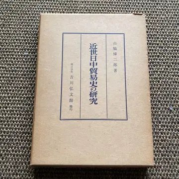 근세 일중 무역사 연구 야마와키 테이지로 요시카와 코분칸 무역 중국 역사