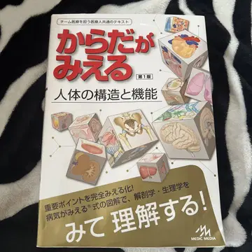 몸이 보이는 인체의 구조와 기능 제1판