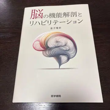 뇌의 기능 해부와 재활
