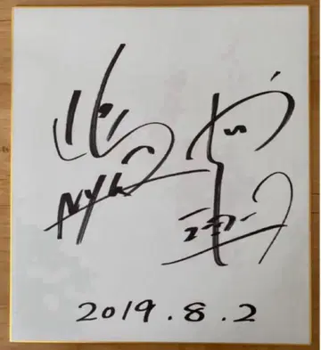 [ 직필 ] 뉴욕 시마사 야시키 사인 색지