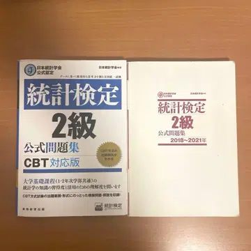 통계 검정 2급 공식 문제집 CBT 대응판, 2018년~2021년