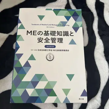 ME의 기초 지식과 안전 관리 제3판