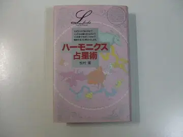하모닉스 점성술 마츠무라 키요시 엘르 북스 시리즈