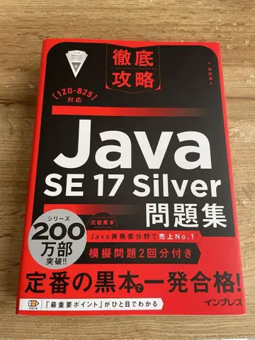 철저 공략 Java SE 17 Silver 문제집