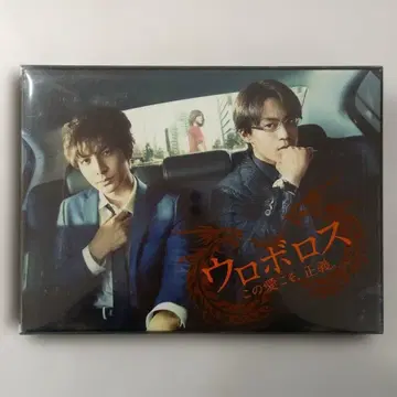 우로보로스 ~이 사랑이야말로, 정의. DVD-BOX [최초 한정판]