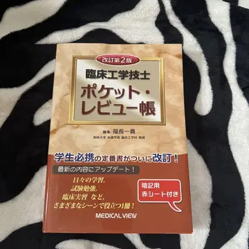 임상 공학 기사 포켓 리뷰북 개정 제2판