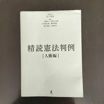 정독 헌법 판례 인권 편