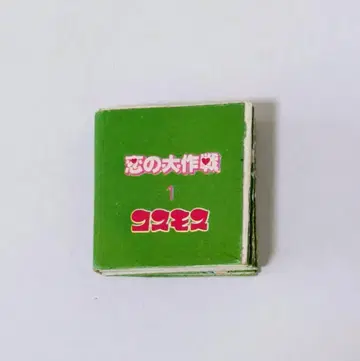 코스모스 연애 대작전 1 소형 도서 쇼와 레트로
