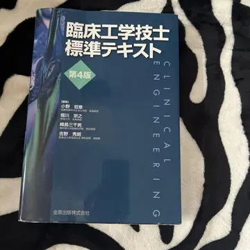임상 공학 기사 표준 텍스트 제4판