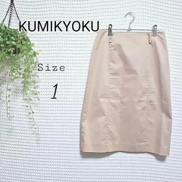 KUMIKYOKU 베이지 타이트 스커트 사이즈 1