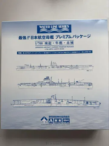 일본항공모함 프리미엄 패키지 1/700 히류 준요 아카기