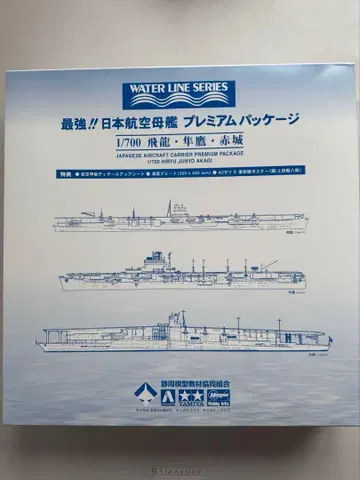 일본항공모함 프리미엄 패키지 1/700 히류 준요 아카기