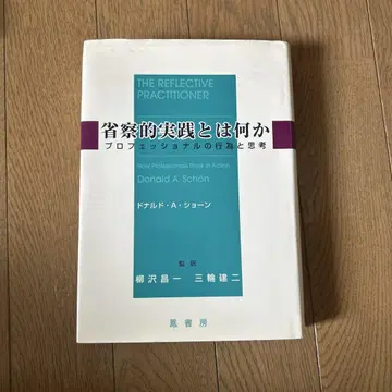 성찰적 실천이란 무엇인가 프로페셔널의 행동과 사고 도날드 A 숀