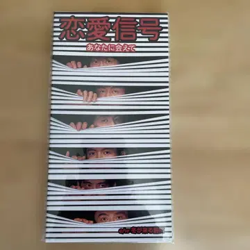 연애 신호 CD 당신을 만나서 미사용품
