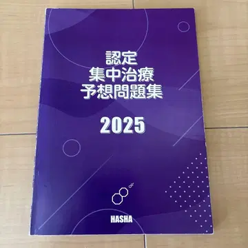 인증 집중 치료 예상 문제집 2025