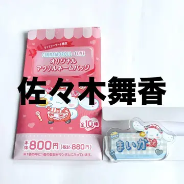 이코라브 사사키 마이카 시나모롤 콜라보 오리지널 아크릴 네임 배지
