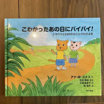 무서웠던 그날에 안녕! 트라우마와 EMDR을 알 수 있는 도서