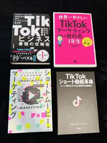 TikTok 비즈니스 마케팅 4권 세트