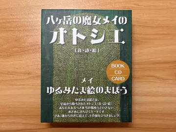 [ 새상품급 ] 야츠가타케의 마녀 메이의 오토시에 [음 시 회]