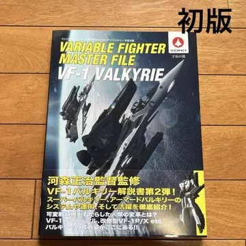 [ 초판 ] 가변 전투기 마스터 파일 VF-1 발키리 우주의 날개