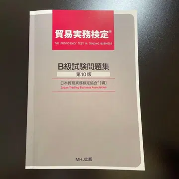 무역 실무 검정 B급 시험 문제집 제10판 MHJ 출판