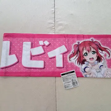 쿠로사와 루비 최애 타월 Aqours