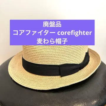 [ 단종품 ] [ 레어 ] 코어 파이터 스트로우 햇 중절 밀짚모자 베이지