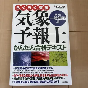 쉽게 돌파 기상예보사 간단 합격 텍스트 학과 일반 지식편