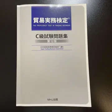 무역 실무 검정 C급 시험 문제집 제12판