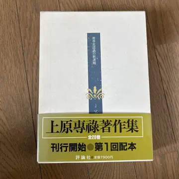 우에하라 전무 저작집 전 28권 제1회 배본