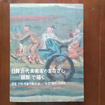 [일한 근대 미술가의 시선 [조선]으로 그리다] 전시 도록 2015년