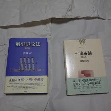 형사소송법 (제3판)과 형법각론