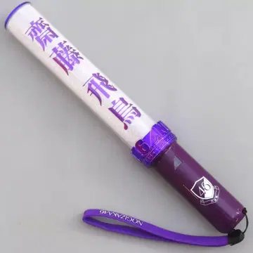 노기자카46 사이토 아스카 응원봉 사카미치 시리즈