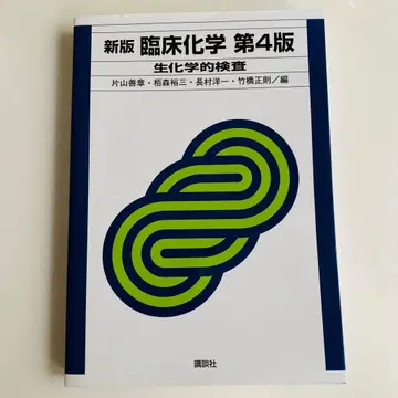미사용 새상품 임상화학 제4판