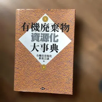 유기 폐기물 자원화 대사전