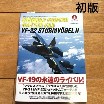 가변 전투기 마스터 파일 VF-22 슈투름포겔 II