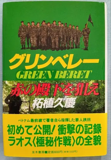 그린 베레 빨간색의 전하를 노려라
