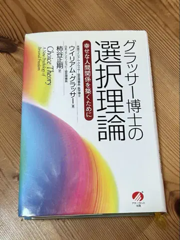 글래서 박사의 선택 이론: 행복한 인간관계를 맺기 위해