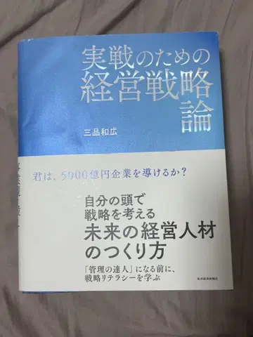 실천을 위한 경영 전략론