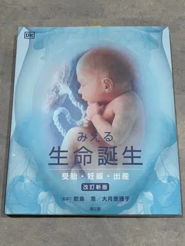 [ 새상품 ] 보이는 생명 탄생 개정신판