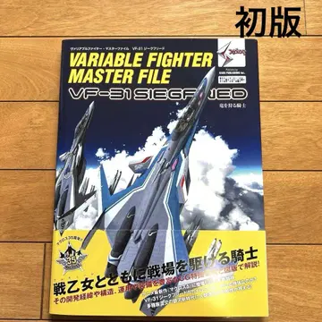 가변 전투기 마스터 파일 VF-31 지크프리트