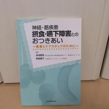 신경 근육 질환 섭식 연하 장애와 함께하기: 환자와 케어 스태프를 위하여