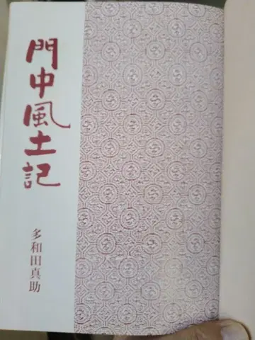 문중풍토기 다와다 신스케 저