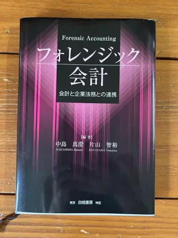 포렌식 회계 나카지마 마스미 아오야마 토모히로