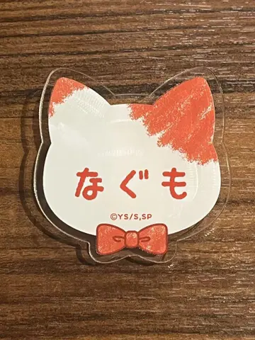 사카모토 데이즈 난자타운 네임 배지 나구모 요이치 나구모 배지