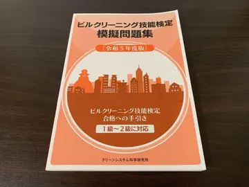 빌딩 클리닝 기능 검정 모의 문제집 레이와 5년도판
