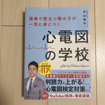 현장에서 바로 써먹는 심전도 학교: 한눈에 익히는 독해법