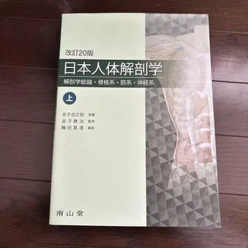 일본 인체 해부학 상 개정 120판